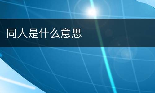 同人是什么意思