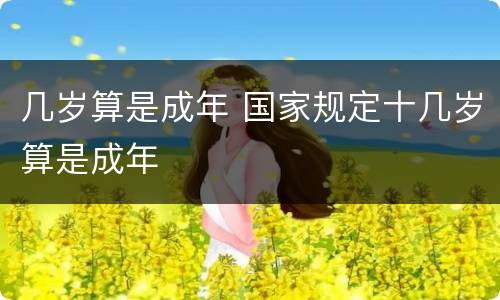 几岁算是成年 国家规定十几岁算是成年