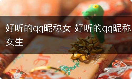 好听的qq昵称女 好听的qq昵称女生