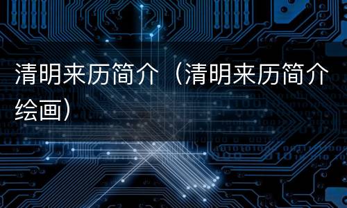 清明来历简介（清明来历简介绘画）