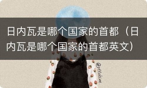 日内瓦是哪个国家的首都（日内瓦是哪个国家的首都英文）