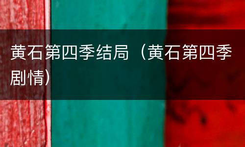 黄石第四季结局（黄石第四季剧情）