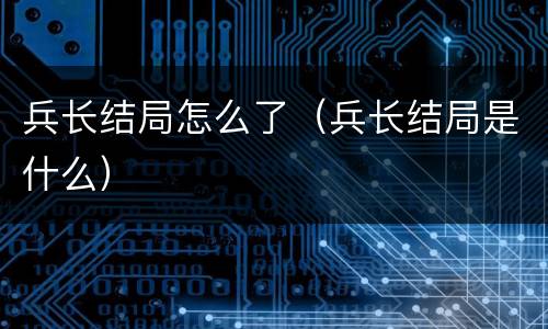 兵长结局怎么了（兵长结局是什么）