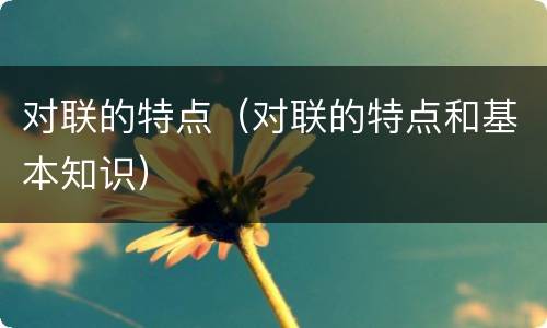 对联的特点（对联的特点和基本知识）