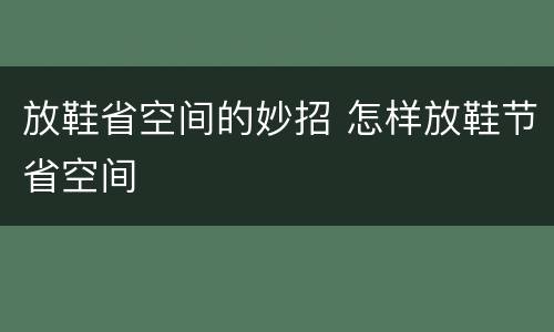 放鞋省空间的妙招 怎样放鞋节省空间