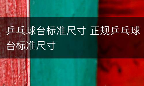 乒乓球台标准尺寸 正规乒乓球台标准尺寸