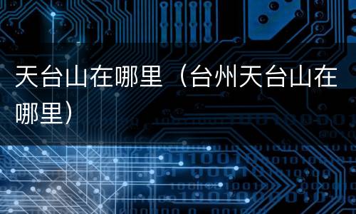 天台山在哪里（台州天台山在哪里）