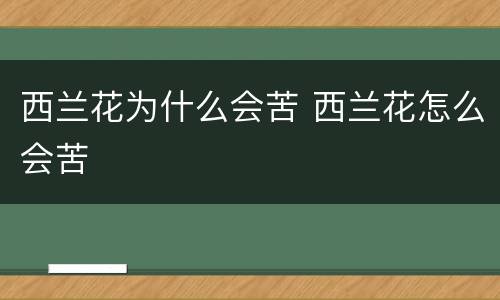 西兰花为什么会苦 西兰花怎么会苦