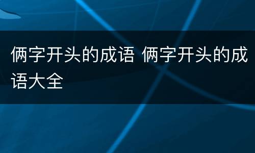 俩字开头的成语 俩字开头的成语大全