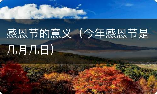 感恩节的意义（今年感恩节是几月几日）