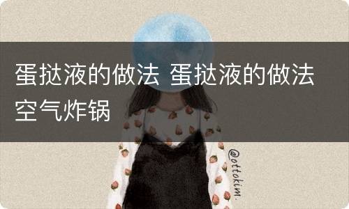 蛋挞液的做法 蛋挞液的做法 空气炸锅