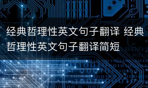 经典哲理性英文句子翻译 经典哲理性英文句子翻译简短