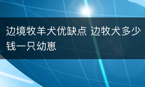 边境牧羊犬优缺点 边牧犬多少钱一只幼崽