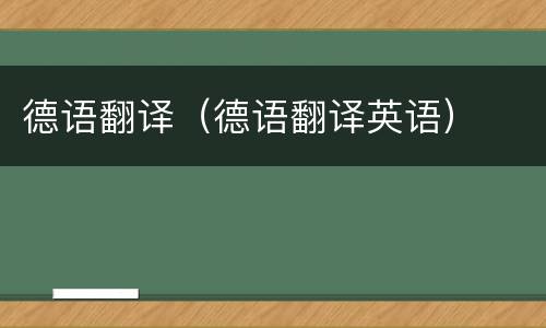 德语翻译（德语翻译英语）