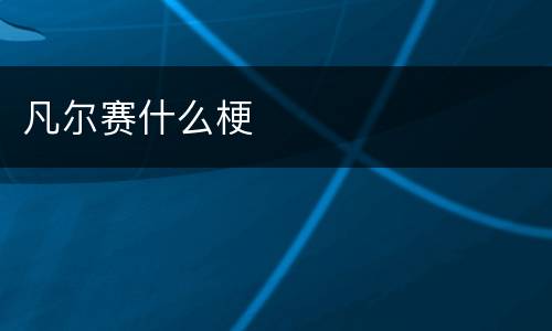 凡尔赛什么梗