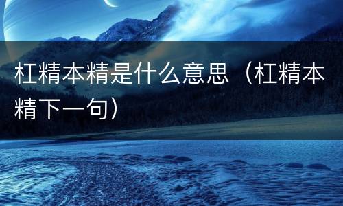 杠精本精是什么意思（杠精本精下一句）