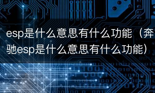 esp是什么意思有什么功能（奔驰esp是什么意思有什么功能）