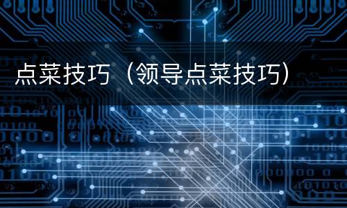 点菜技巧（领导点菜技巧）