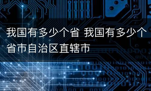 我国有多少个省 我国有多少个省市自治区直辖市