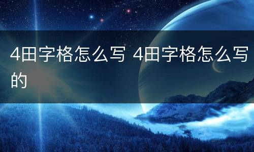 4田字格怎么写 4田字格怎么写的
