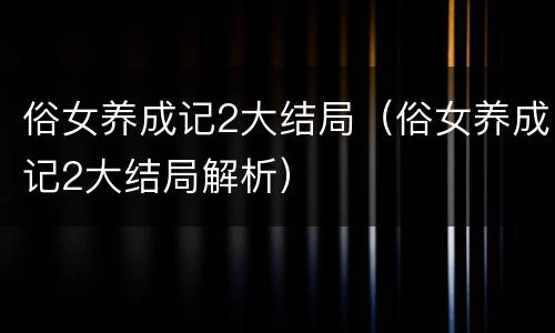 俗女养成记2大结局（俗女养成记2大结局解析）