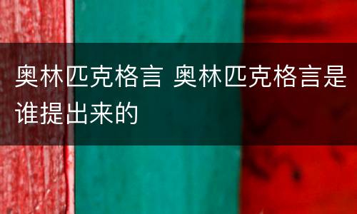 奥林匹克格言 奥林匹克格言是谁提出来的