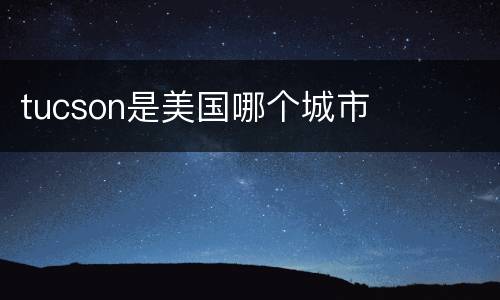 tucson是美国哪个城市