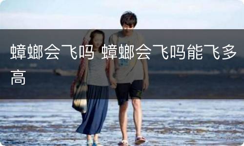 蟑螂会飞吗 蟑螂会飞吗能飞多高