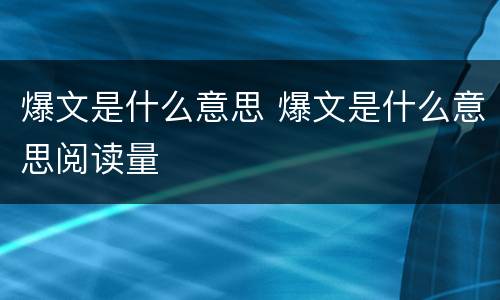 爆文是什么意思 爆文是什么意思阅读量