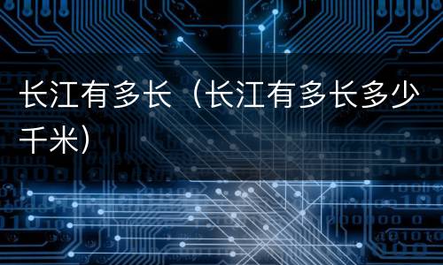 长江有多长（长江有多长多少千米）