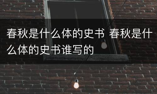 春秋是什么体的史书 春秋是什么体的史书谁写的
