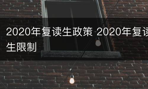 2020年复读生政策 2020年复读生限制