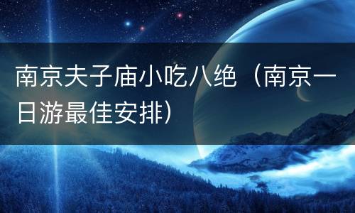 南京夫子庙小吃八绝（南京一日游最佳安排）