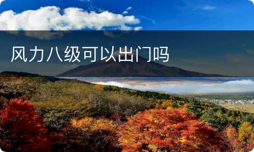 风力八级可以出门吗