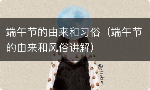 端午节的由来和习俗（端午节的由来和风俗讲解）