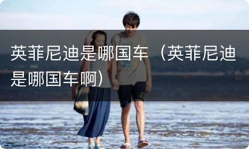 英菲尼迪是哪国车（英菲尼迪是哪国车啊）