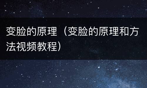 变脸的原理（变脸的原理和方法视频教程）