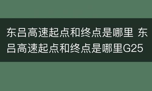 东吕高速起点和终点是哪里 东吕高速起点和终点是哪里G25
