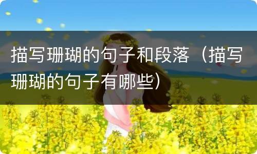 描写珊瑚的句子和段落（描写珊瑚的句子有哪些）