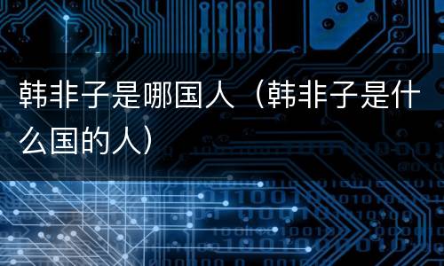 韩非子是哪国人（韩非子是什么国的人）