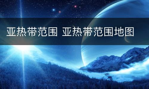 亚热带范围 亚热带范围地图