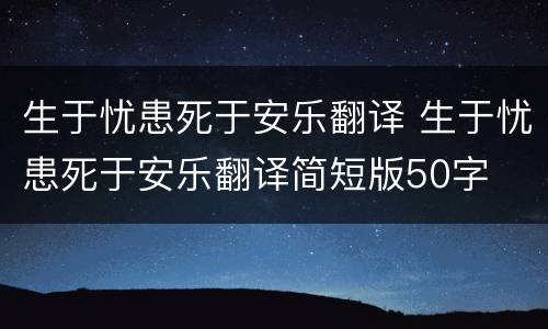 生于忧患死于安乐翻译 生于忧患死于安乐翻译简短版50字