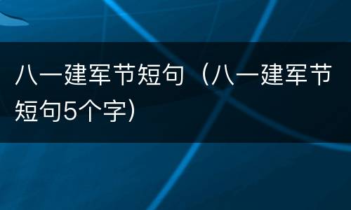 八一建军节短句（八一建军节短句5个字）