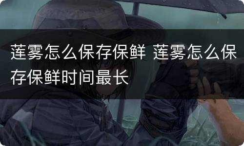 莲雾怎么保存保鲜 莲雾怎么保存保鲜时间最长