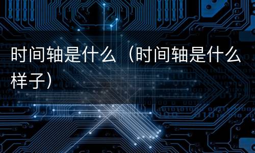 时间轴是什么（时间轴是什么样子）
