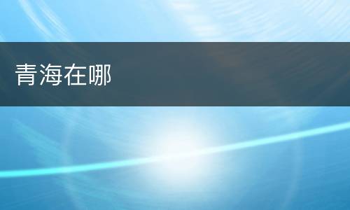 青海在哪