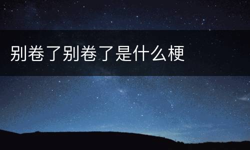别卷了别卷了是什么梗