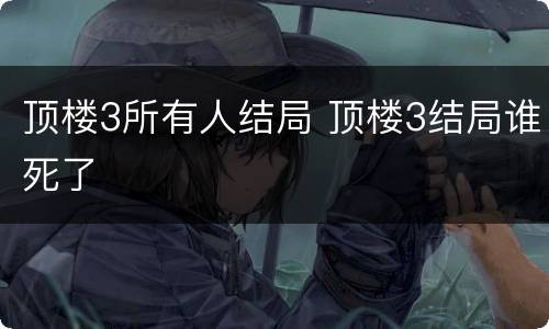 顶楼3所有人结局 顶楼3结局谁死了