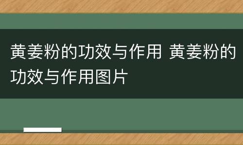 黄姜粉的功效与作用 黄姜粉的功效与作用图片