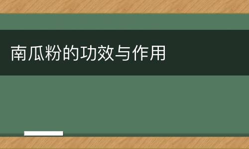 南瓜粉的功效与作用